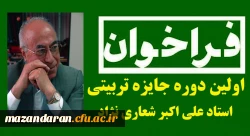 فراخوان اولین دوره جایزه تربیتی استاد علی اکبر شعاری نژاد