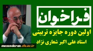 فراخوان اولین دوره جایزه تربیتی استاد علی اکبر شعاری نژاد