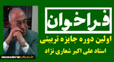 فراخوان اولین دوره جایزه تربیتی استاد علی اکبر شعاری نژاد