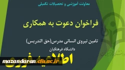 اطلاعیه فوری:
بهره مندی از خدمات دبیران محترم دارای تحصیلات دکترای تخصصی در فرایندهای آموزشی دانشگاه 
(مامور آموزشی)