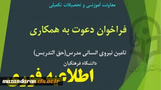 اطلاعیه فوری:
بهره مندی از خدمات دبیران محترم دارای تحصیلات دکترای تخصصی در فرایندهای آموزشی دانشگاه 
(مامور آموزشی)