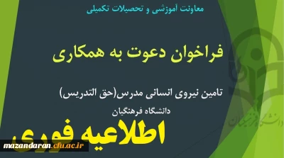 اطلاعیه فوری:
بهره مندی از خدمات دبیران محترم دارای تحصیلات دکترای تخصصی در فرایندهای آموزشی دانشگاه 
(مامور آموزشی)