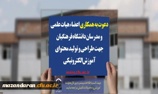 دعوت به همکاری اعضاء هیات علمی و مدرسان دانشگاه فرهنگیان جهت طراحی و تولید محتوای آموزش الکترونیکی