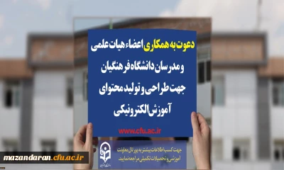 دعوت به همکاری اعضاء هیات علمی و مدرسان دانشگاه فرهنگیان جهت طراحی و تولید محتوای آموزش الکترونیکی