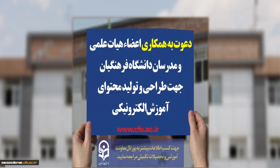 دعوت به همکاری اعضاء هیات علمی و مدرسان دانشگاه فرهنگیان جهت طراحی و تولید محتوای آموزش الکترونیکی