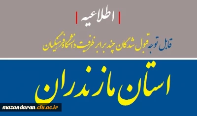 اطلاعیه | قبول شدگان چند برابر ظرفیت دانشگاه فرهنگیان مازندران
