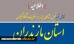 برنامه زمانبندی مراجعه داوطلبان ورود به دانشگاه فرهنگیان سال ۱۳۹۷