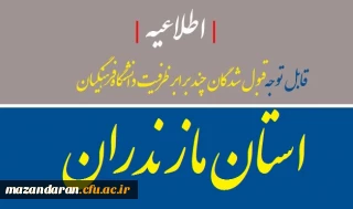 برنامه زمانبندی مراجعه داوطلبان ورود به دانشگاه فرهنگیان سال ۱۳۹۷