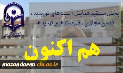 پخش مستقیم همایش آسیب های نو پدید ، فضای مجازی ، فرصت ها و تهدید ها