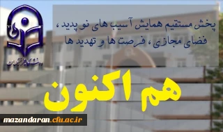 پخش مستقیم همایش آسیب های نو پدید ، فضای مجازی ، فرصت ها و تهدید ها