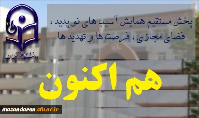 پخش مستقیم همایش آسیب های نو پدید ، فضای مجازی ، فرصت ها و تهدید ها