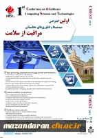 فراخوان اولین کنفرانس سیستم ها و فناوری محاسباتی مراقبت از سلامت
