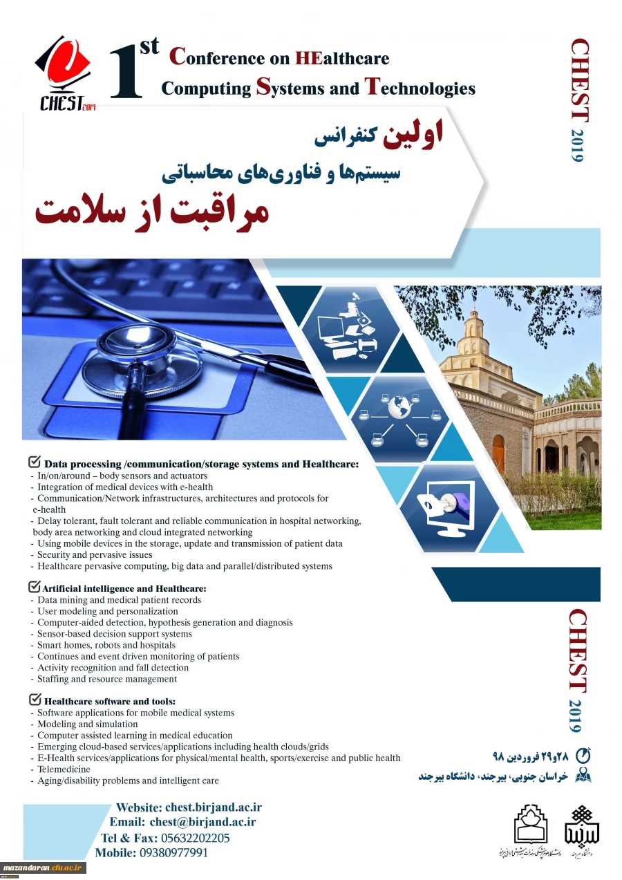 فراخوان اولین کنفرانس سیستم ها و فناوری محاسباتی مراقبت از سلامت
