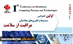 فراخوان اولین کنفرانس سیستم ها و فناوری محاسباتی مراقبت از سلامت