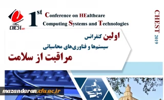 فراخوان اولین کنفرانس سیستم ها و فناوری محاسباتی مراقبت از سلامت