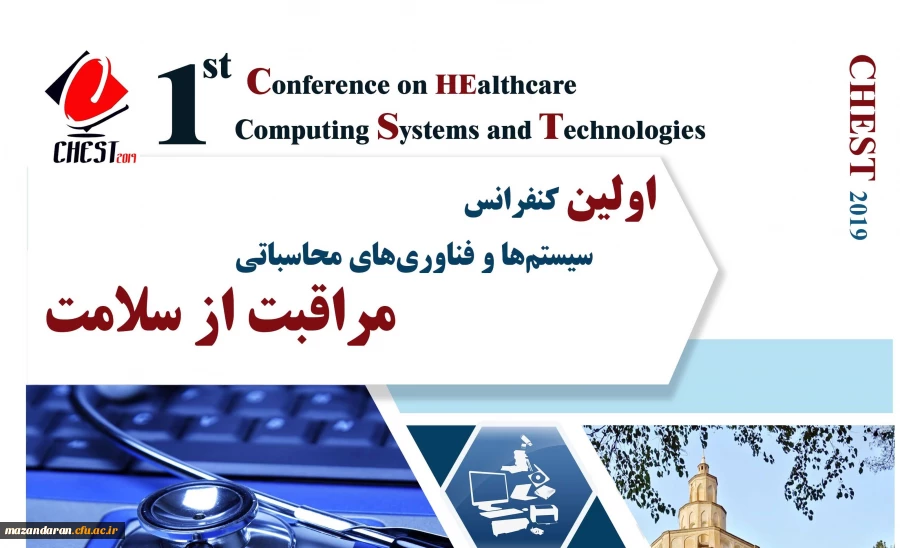 فراخوان اولین کنفرانس سیستم ها و فناوری محاسباتی مراقبت از سلامت