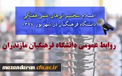 اعلام سخنرانی های علمی هفتگی دانشگاه فرهنگیان در شهریور 1397