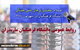 اعلام سخنرانی های علمی هفتگی دانشگاه فرهنگیان در شهریور 1397