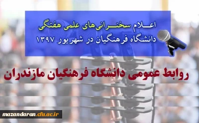 اعلام سخنرانی های علمی هفتگی دانشگاه فرهنگیان در شهریور 1397
