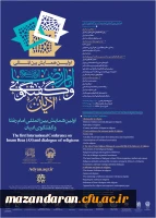 اولین همایش بین المللی امام رضا (ع) و گفتگوی ادیان