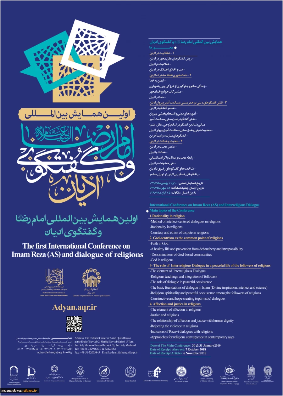 اولین همایش بین المللی امام رضا (ع) و گفتگوی ادیان