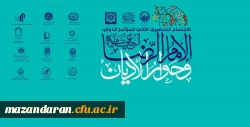 اولین همایش بین المللی امام رضا (ع) و گفتگوی ادیان