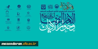 اولین همایش بین المللی امام رضا (ع) و گفتگوی ادیان