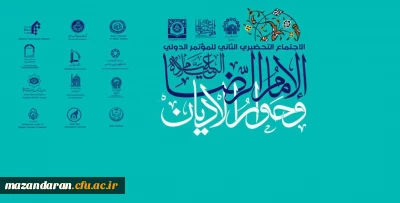 اولین همایش بین المللی امام رضا (ع) و گفتگوی ادیان