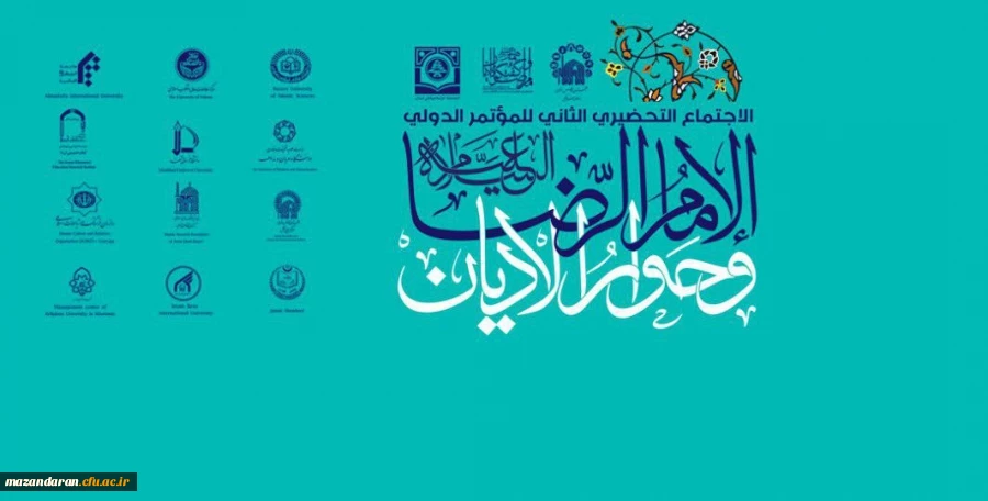 اولین همایش بین المللی امام رضا (ع) و گفتگوی ادیان