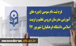 فرم ثبت نام سومین (دوره های آموزشی مدرسان دروس تعلیم و تربیت اسلامی دانشگاه فرهنگیان) شهریور 97
