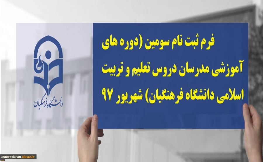 فرم ثبت نام سومین (دوره های آموزشی مدرسان دروس تعلیم و تربیت اسلامی دانشگاه فرهنگیان) شهریور 97
