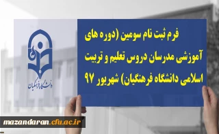 فرم ثبت نام سومین (دوره های آموزشی مدرسان دروس تعلیم و تربیت اسلامی دانشگاه فرهنگیان) شهریور 97