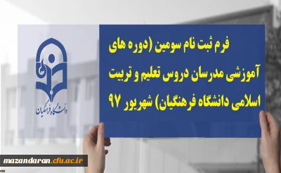فرم ثبت نام سومین (دوره های آموزشی مدرسان دروس تعلیم و تربیت اسلامی دانشگاه فرهنگیان) شهریور 97