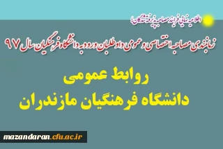 برنامه زمانبندی مراجعه داوطلبان ورود به دانشگاه فرهنگیان سال ۱۳۹۷