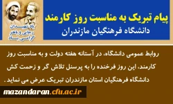 پیام تبریک به مناسبت روز کارمند