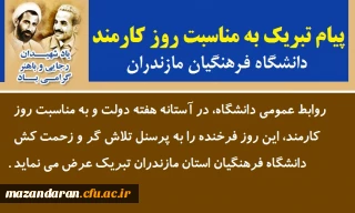 پیام تبریک به مناسبت روز کارمند