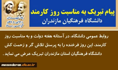 پیام تبریک به مناسبت روز کارمند