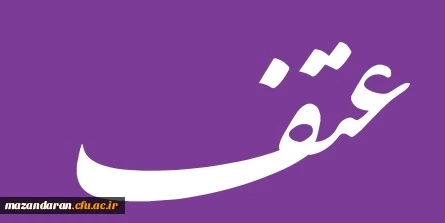 بیست و دومین گاهنامه پژوهشی وفناوری عتف