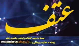 دریافت بیست و دومین گاهنامه پژوهشی وفناوری عتف