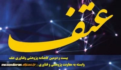 دریافت بیست و دومین گاهنامه پژوهشی وفناوری عتف