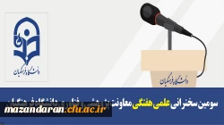 سومین سخنرانی علمی هفتگی معاونت پژوهشی و فناوری دانشگاه فرهنگیان