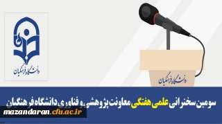 سومین سخنرانی علمی هفتگی معاونت پژوهشی و فناوری دانشگاه فرهنگیان