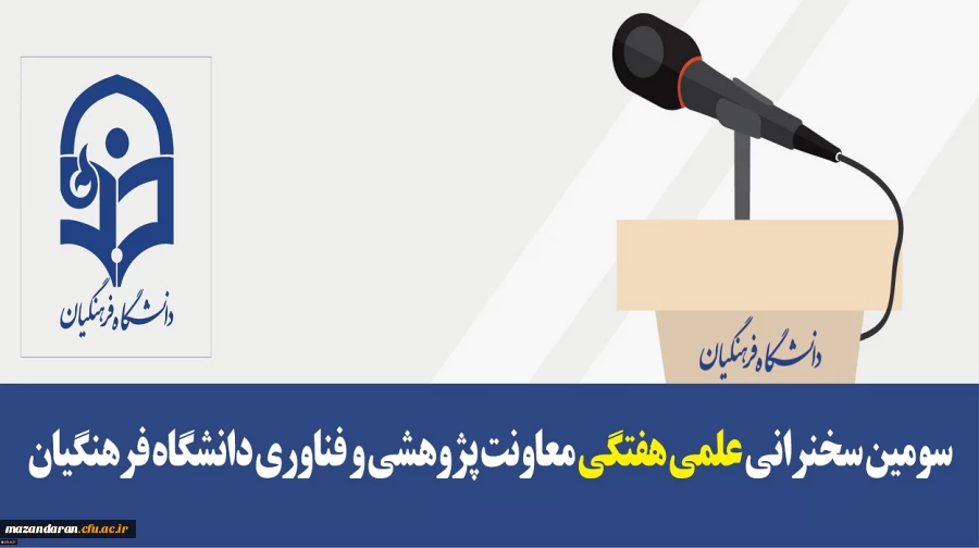 سومین سخنرانی علمی هفتگی معاونت پژوهشی و فناوری دانشگاه فرهنگیان