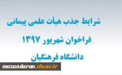 شرایط اختصاصی جذب هیأت علمی پیمانی فراخوان شهریور 97