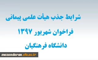 شرایط اختصاصی جذب هیأت علمی پیمانی فراخوان شهریور 97