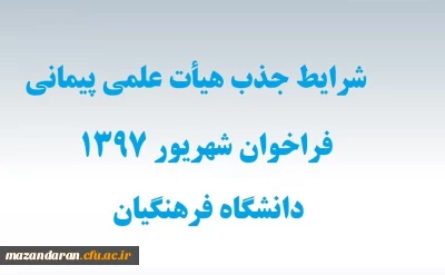 شرایط اختصاصی جذب هیأت علمی پیمانی فراخوان شهریور 97
