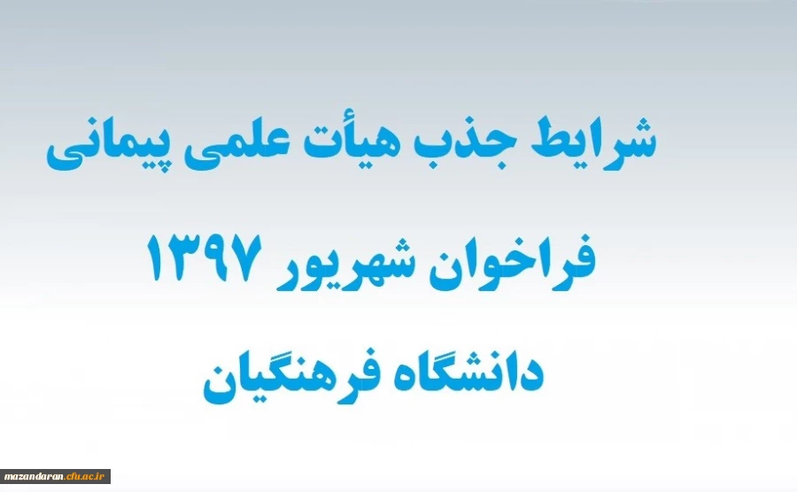 شرایط اختصاصی جذب هیأت علمی پیمانی فراخوان شهریور 97
