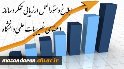 ابلاغ دستورالعمل ارزیابی عملکرد سالانه اعضای غیرهیات علمی دانشگاه برای دوره «97 – 96»