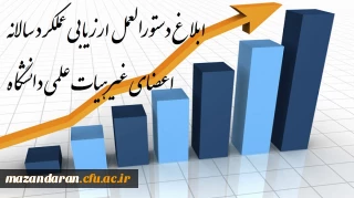 ابلاغ دستورالعمل ارزیابی عملکرد سالانه اعضای غیرهیات علمی دانشگاه برای دوره «97 – 96»