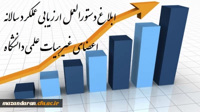 ابلاغ دستورالعمل ارزیابی عملکرد سالانه اعضای غیرهیات علمی دانشگاه برای دوره «97 – 96»